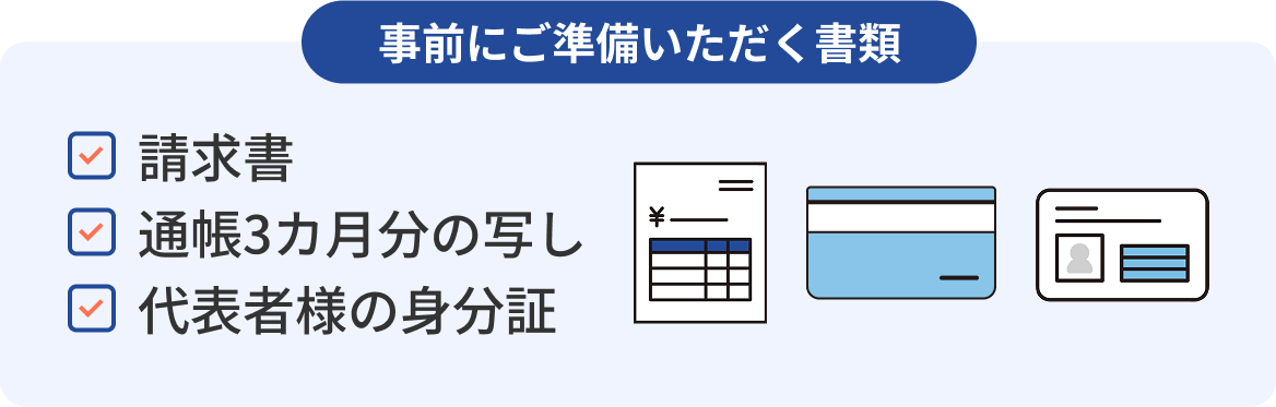 事前にご準備いただく書類