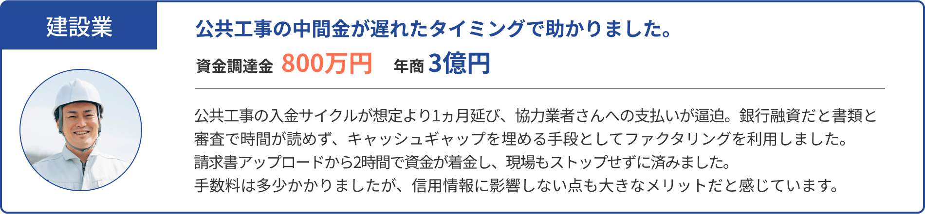 公共工事の中間金が遅れたタイミングで助かりました。