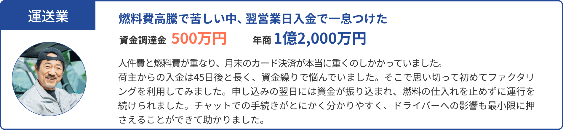 燃料費高騰で苦しい中、翌営業日入金で一息つけた