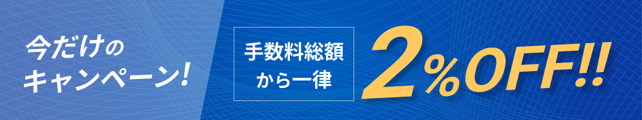 今だけのキャンペーン 手数料総額から一律2%OFF