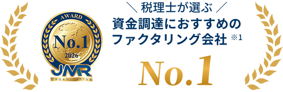 税理士が選ぶ 資金調達におすすめのファクタリング会社 No.1