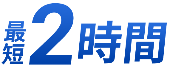 最短2時間