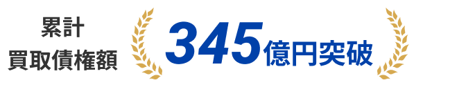 累計買取債権額345億円突破