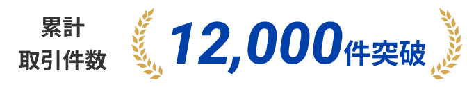 累計取引件数12000件突破