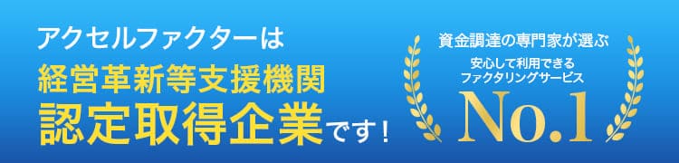 アクセルファクターは経営革新等支援機関認定取得企業です！