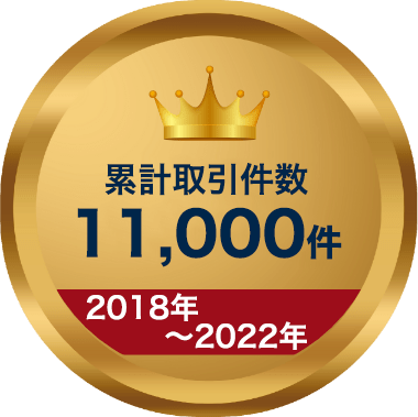 累計取引件数11,000件（2018年～2022年）