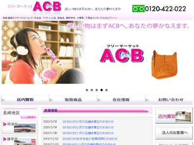 ACB 長崎島原店のスクリーンショット画像