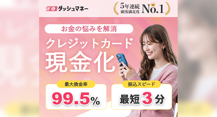 ダッシュマネー