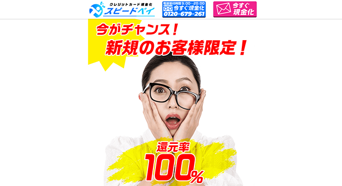 スピードペイ