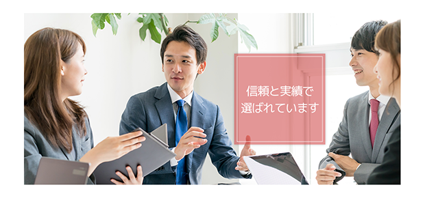 信頼と実績で選ばれるアースサポート