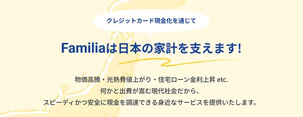 ファミリアのキャッチコピー