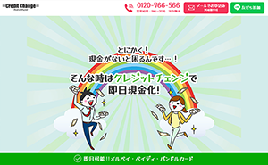 クレジットチェンジのキャプチャー