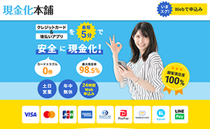 現金化本舗のキャプチャー