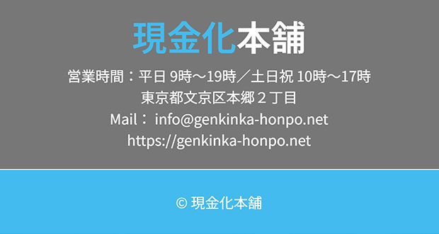 現金化本舗の会社情報