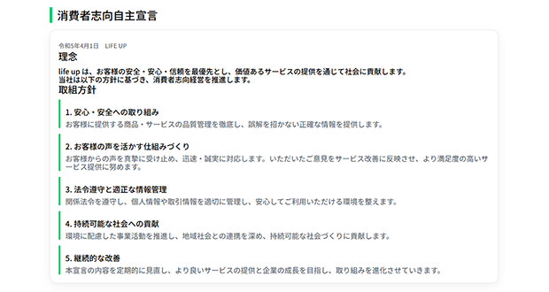 ライフアップの消費者志向自主宣言