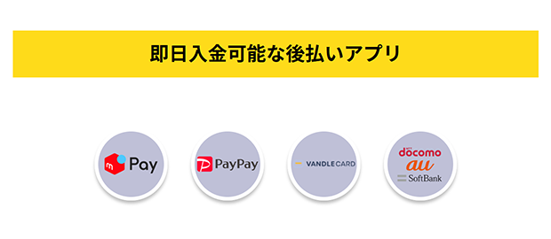 オンラインキャッシュで取り扱っている後払いアプリの銘柄