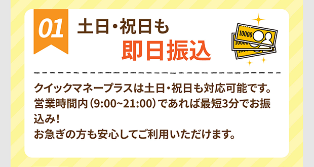 クイックマネープラスは土日祝日も即日振込