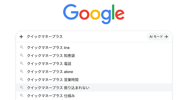 クイックマネープラスのサジェストキーワード