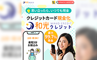 和光クレジット