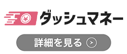 ダッシュマネー