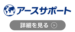 アースサポート