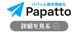 パパっと