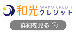 和光クレジット