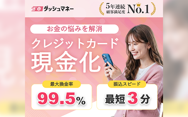 ダッシュマネーのキャプチャー