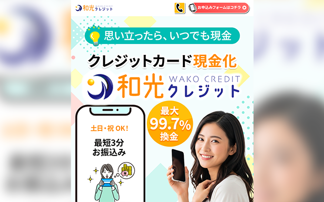 和光クレジットのキャプチャー