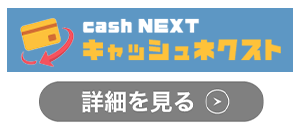 キャッシュネクストのロゴ