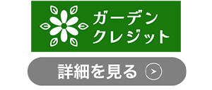 ガーデンクレジットのロゴ
