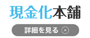 現金化本舗のロゴ