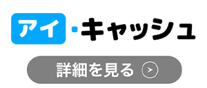 アイ・キャッシュのロゴ