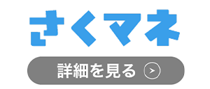 さくマネのロゴ