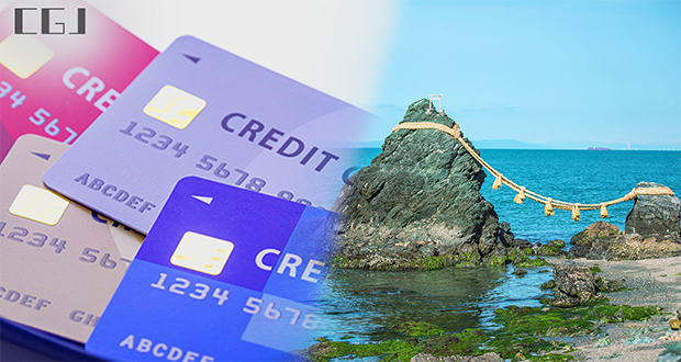 クレジットカードと三重の夫婦岩