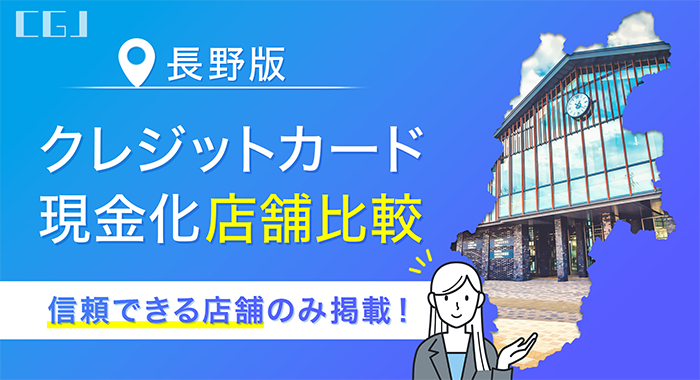 長野県のクレジットカード現金化店舗比較
