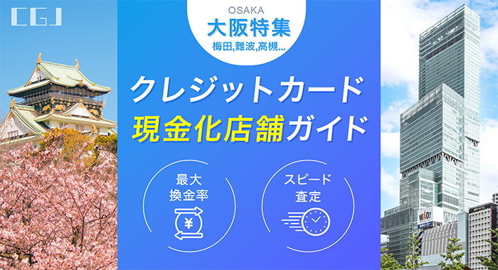 大阪でクレジットカード現金化が可能な店舗ガイド