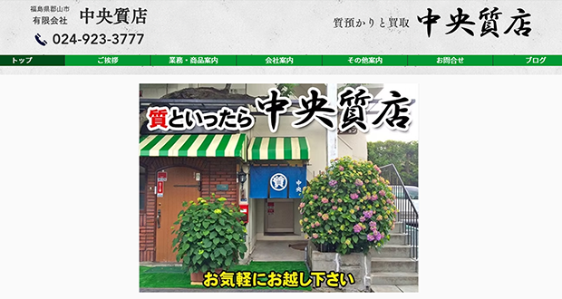 中央質店のキャプチャー