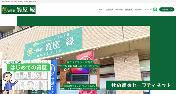 質屋 縁のキャプチャー