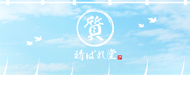 晴ばれ堂のキャプチャー