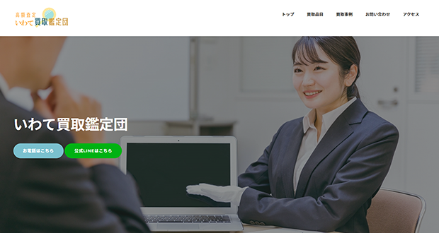 いわて買取鑑定団のキャプチャー