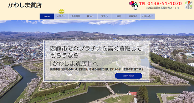 かわしま質店のキャプチャー