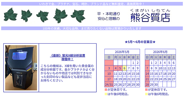 熊谷質店のキャプチャー