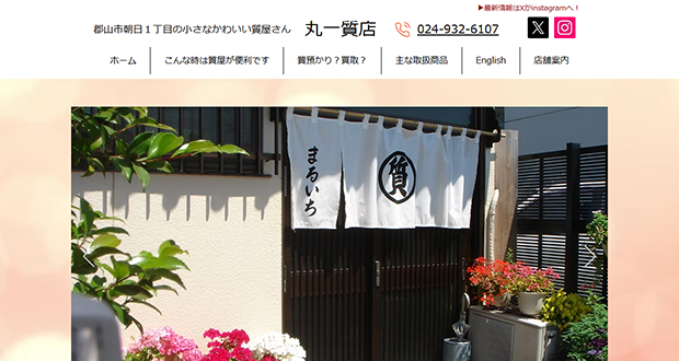 丸一質店のキャプチャー