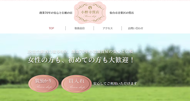 小野寺質店のキャプチャー