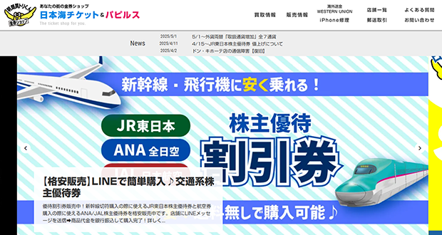 日本海チケットのキャプチャー