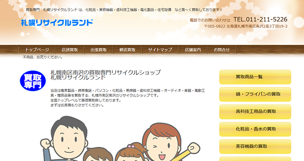 札幌リサイクルランドのキャプチャー