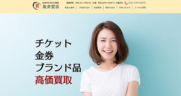 坂井質店のキャプチャー