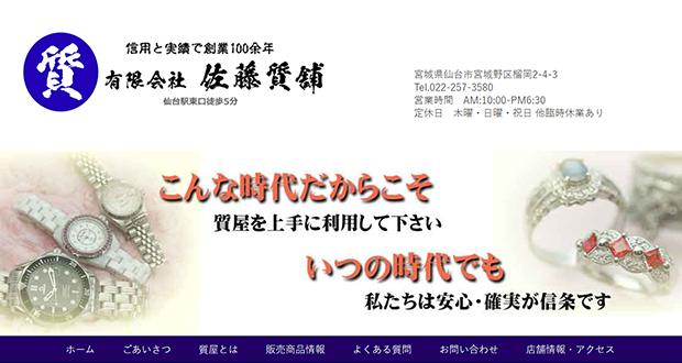 佐藤質舗のキャプチャー