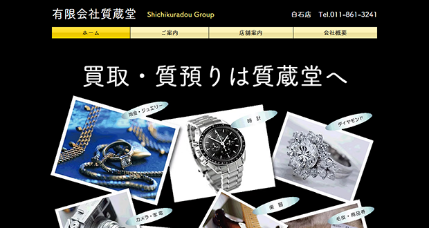 質蔵堂 白石店のキャプチャー